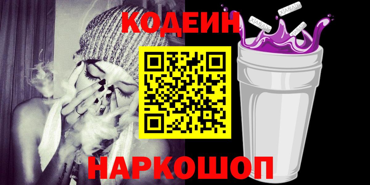 Codein Purple Drank  Вход с VPN  Кодеиновый сироп Lean Purple Drank  Сертолово 